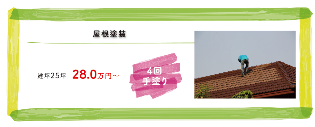 屋根塗装