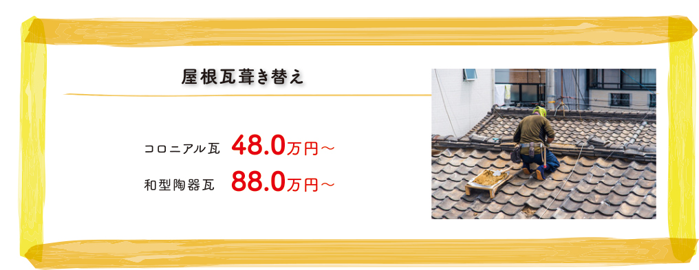 屋根瓦葺き替え