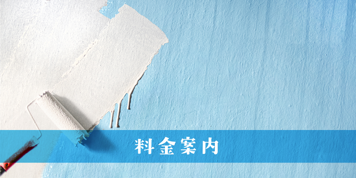 料金案内