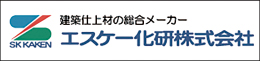 エスケー化研株式会社