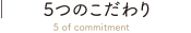 5つのこだわり