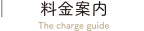 料金案内