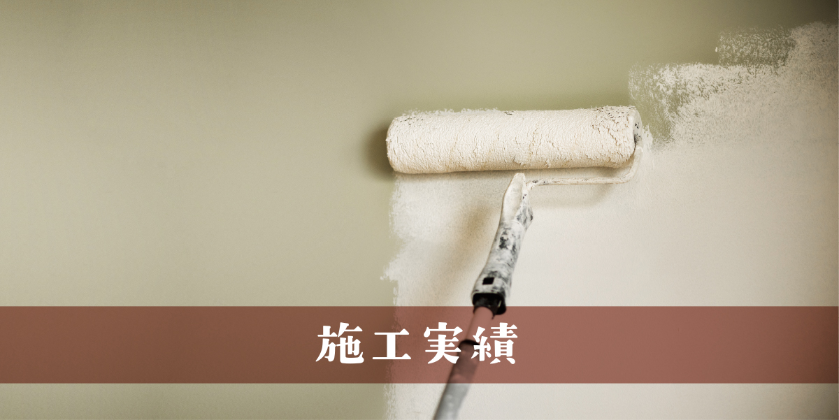 施工実績