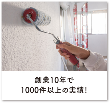 創業10年で1000件以上の実績！