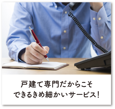 戸建て専門だからこそできるきめ細かいサービス！